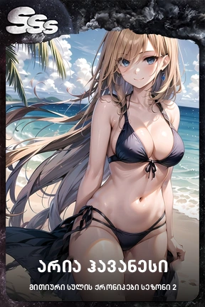 არია ჰავანესი