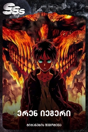 ერენ იეგერი