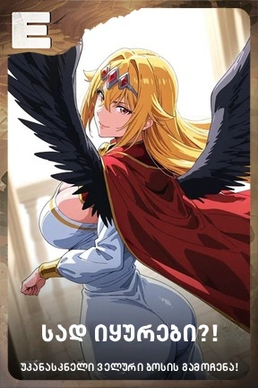 სად იყურები?!