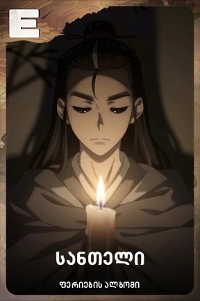 სანთელი