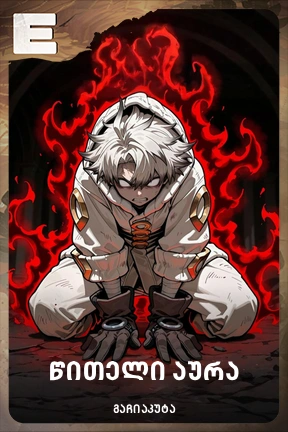 წითელი აურა