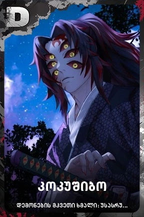 კოკუშიბო