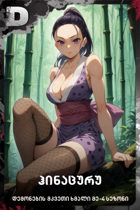 ჰინაცურუ