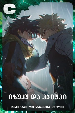 იზუკუ და კაცუკი