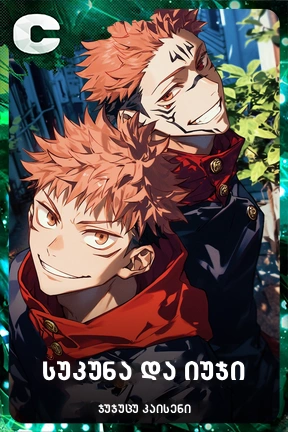 სუკუნა და იუჯი