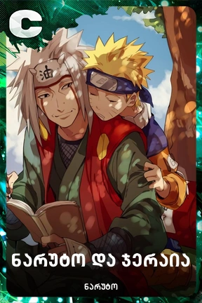 ნარუტო და ჯერაია