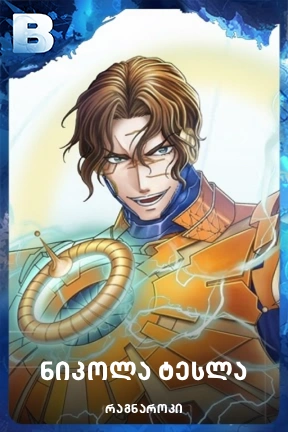 ნიკოლა ტესლა