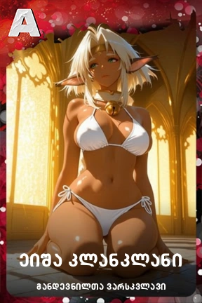 ეიშა კლანკლანი