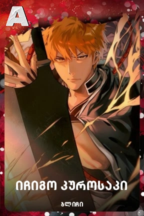 იჩიგო კუროსაკი