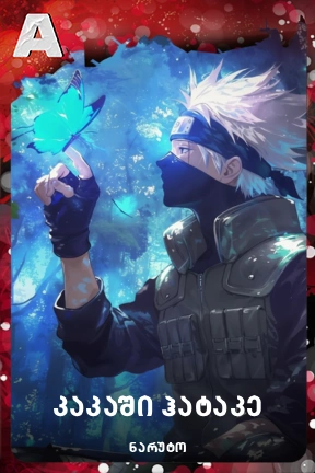 კაკაში ჰატაკე