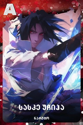 სასკე უჩიჰა