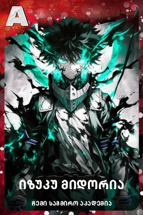 იზუკუ მიდორია