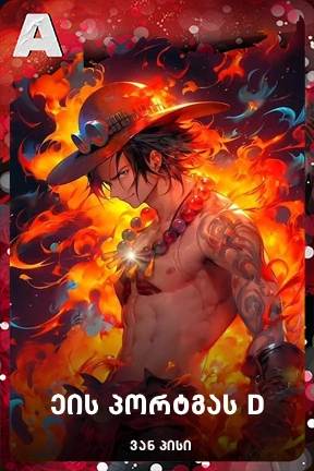 ეის პორტგასი D