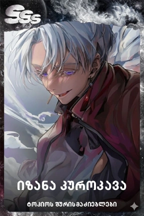 იზანა კუროკავა