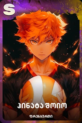 ჰინატა შოიო