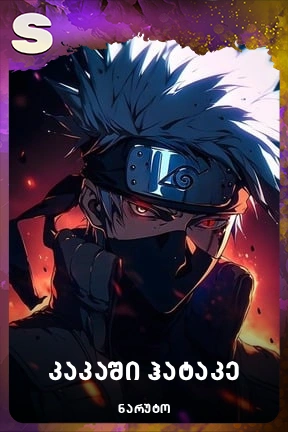 კაკაში ჰატაკე