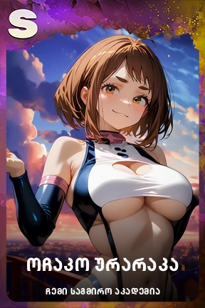 ოჩაკო ურარაკა