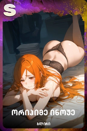 ორიჰიმე ინოუე