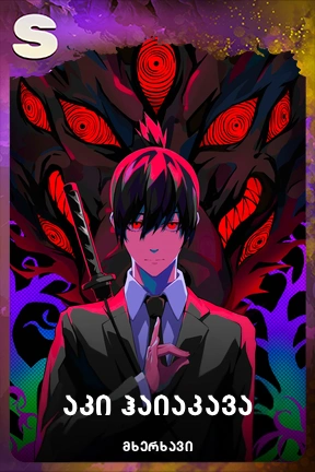 აკი ჰაიაკავა