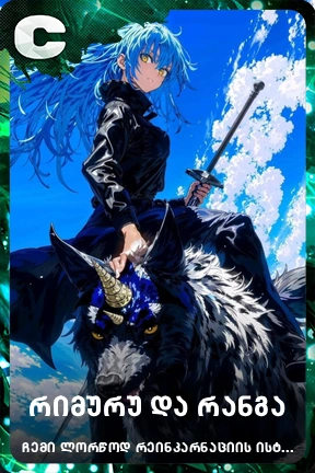 რიმურუ და რანგა