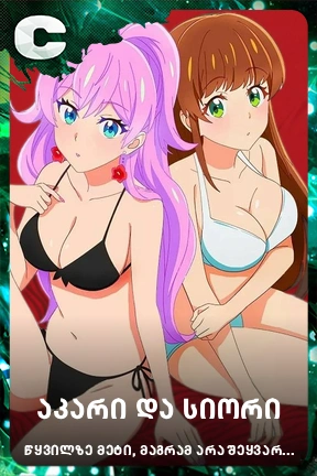 აკარი და სიორი