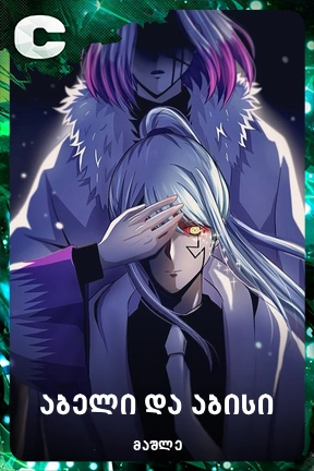 აბელი და აბისი