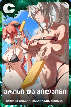 ერისი და გილაინი