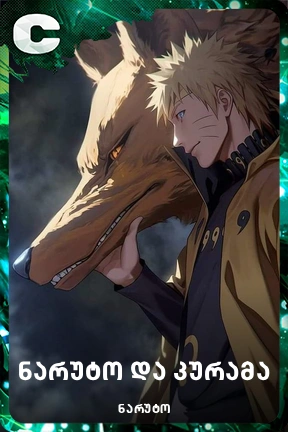 ნარუტო და კურამა