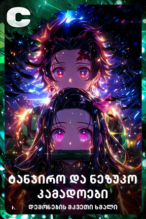 ტანჯირო და ნეზუკო კამადოები