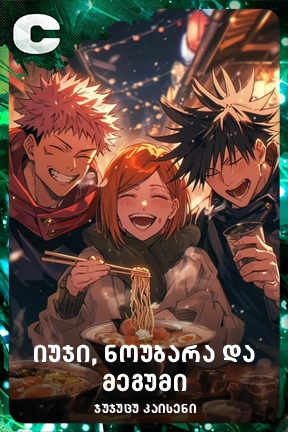 იუჯი, ნოუბარა და მეგუმი