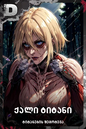 ქალი ტიტანი