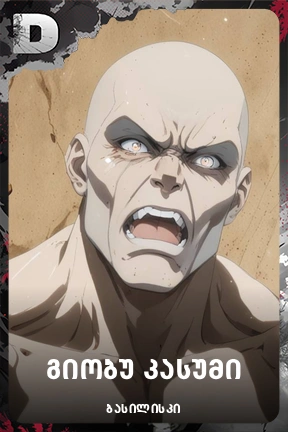 გიობუ კასუმი