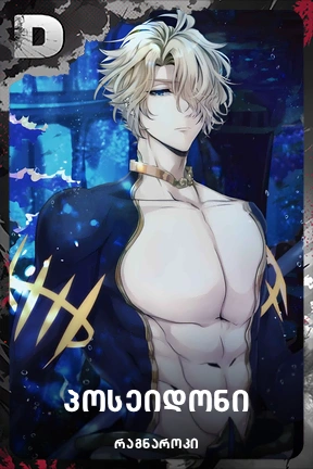 პოსეიდონი