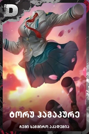 ტორუ ჰაგაკურე