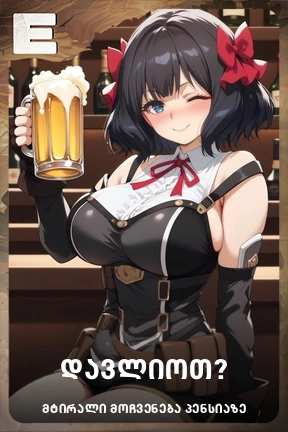 დავლიოთ?