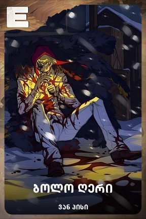 ბოლო ღერი