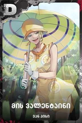 მის ვალენტაინი