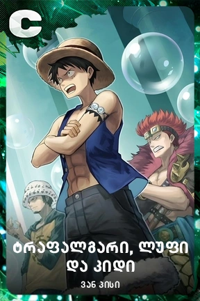 ტრაფალგარი, ლუფი და კიდი