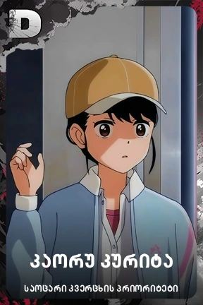 კაორუ კურიტა