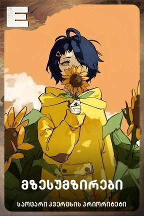 მზესუმზირები