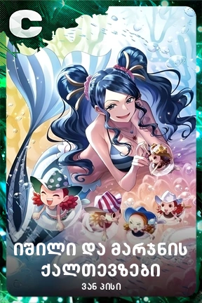 იშილი და მარჯნის ქალთევზები