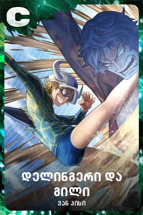 დელინგერი და გილი