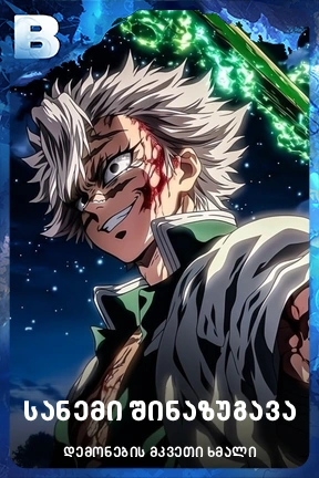 სანემი შინაზუგავა