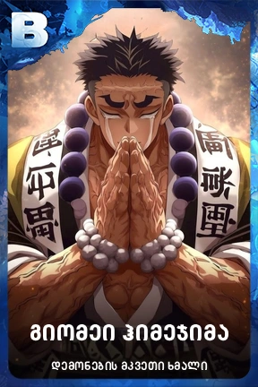 გიომეი ჰიმეჯიმა