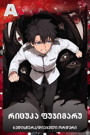 რიცუკა ფუჯიმარუ