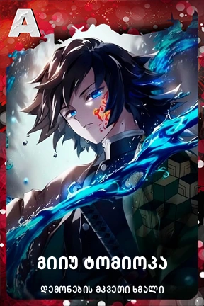 გიიუ ტომიოკა