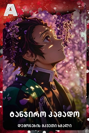 ტანჯირო კამადო