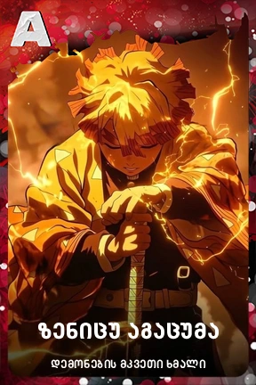 ზენიცუ აგაცუმა