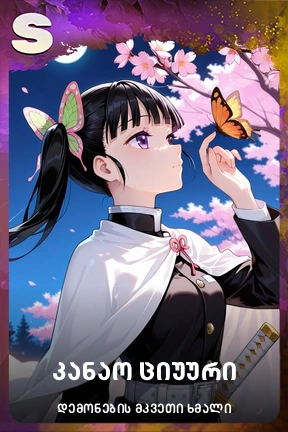 კანაო ციუური