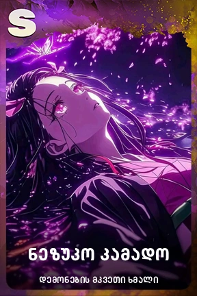 ნეზუკო კამადო